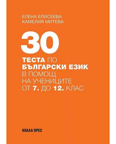 30 теста по български език в помощ на учениците от 7. до 12. клас - 1