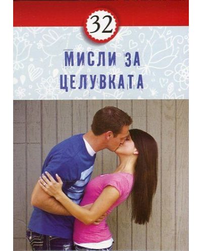 32 мисли за целувката - 1
