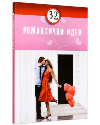 32 Романтични идеи-1 - 2