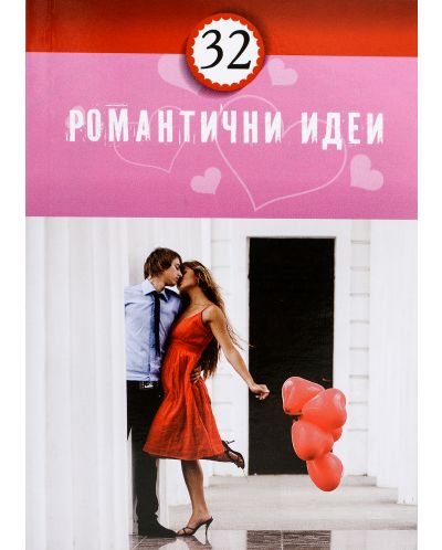 32 Романтични идеи - 1
