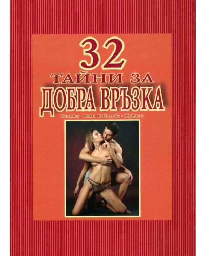 32 тайни за добра връзка - 1