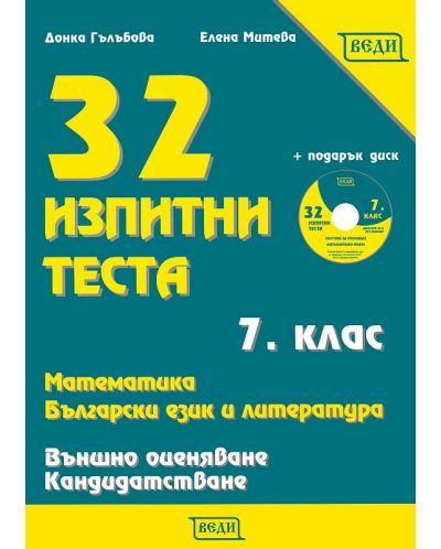32 изпитни теста по математика, български език и литература + CD - 7. клас (за външно оценяване и кандидатстване) - 1