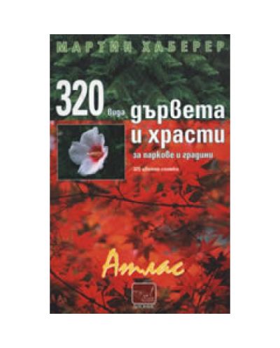 320 вида дървета и храсти за паркове и градини