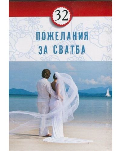 32 пожелания за сватба - 1