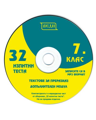 32 изпитни теста по математика, български език и литература + CD - 7. клас (за външно оценяване и кандидатстване) - 2