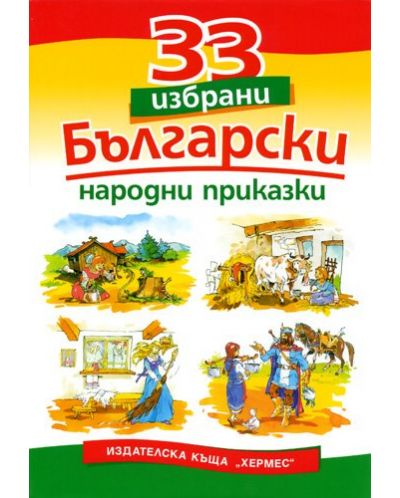 33 избрани български народни приказки - 1