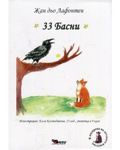 33 Басни. Лафонтен (твърди корици)