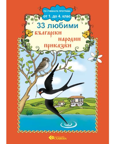 33 любими български народни приказки - 1