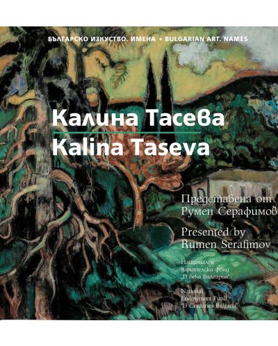Съвременно българско изкуство. Имена: Калина Тасева / Modern Bulgarian Art. Names: Kalina Taseva - 1