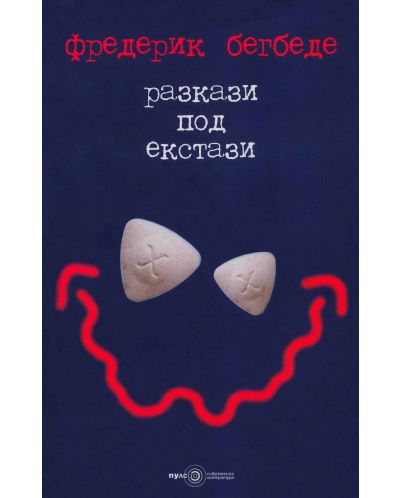Разкази под екстази