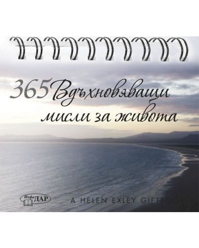 365 Вдъхновяващи мисли за живота - 1