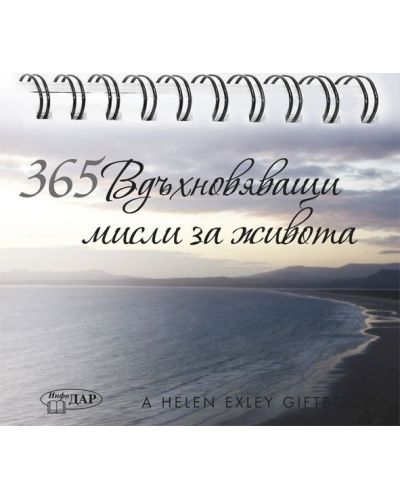 365 Вдъхновяващи мисли за живота (ИнфоДАР)