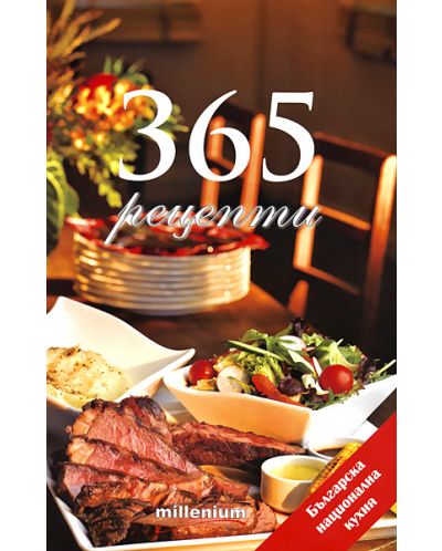 365 рецепти. Българска национална кухня - 1