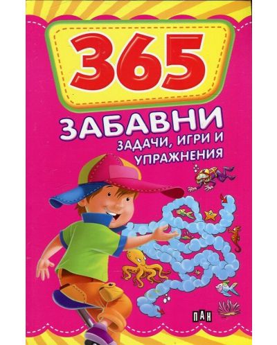 365 забавни задачи, игри и упражнения