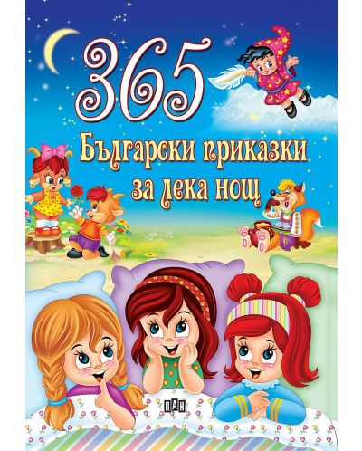 365 български приказки за лека нощ - 1