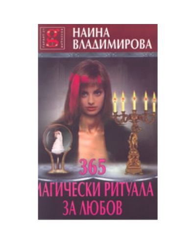 365 Магически ритуала за любов