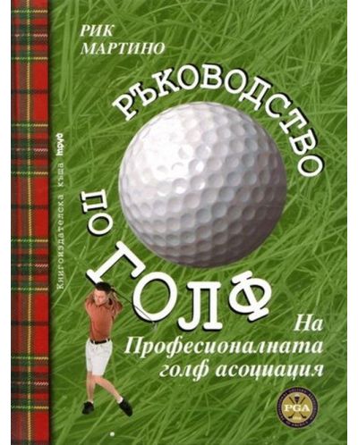 Ръководство по голф на професионалната голф асоциация - 1