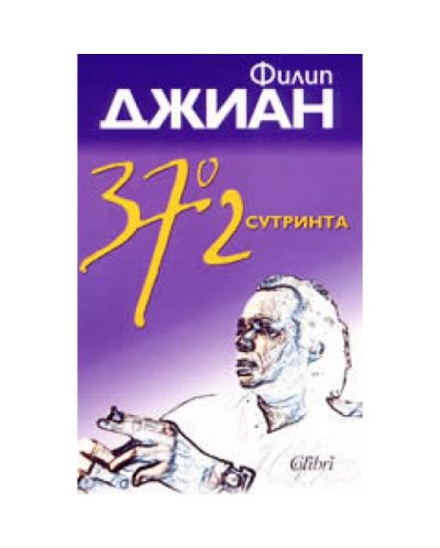 37,2° сутринта