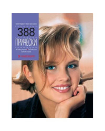 388 прически (твърди корици)