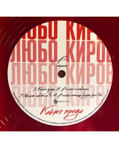 Любо Киров - Както Преди  (Vinyl) - 3