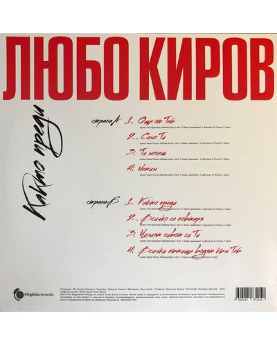 Любо Киров - Както Преди  (Vinyl) - 2