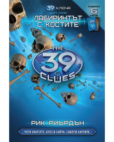 Лабиринтът с костите (39 ключа 1)