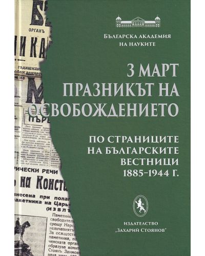 3 март - празникът на Освобождението. По страниците на българските вестници 1885-1944 г. - 1