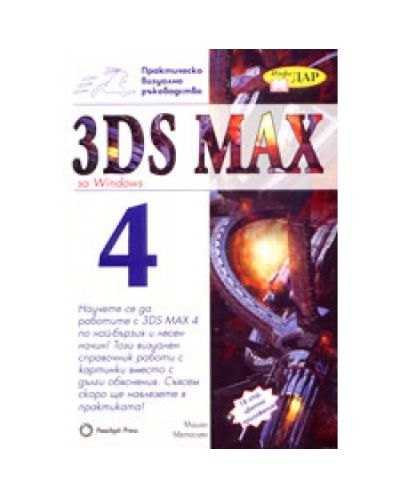 3DS MAX за Windows 4