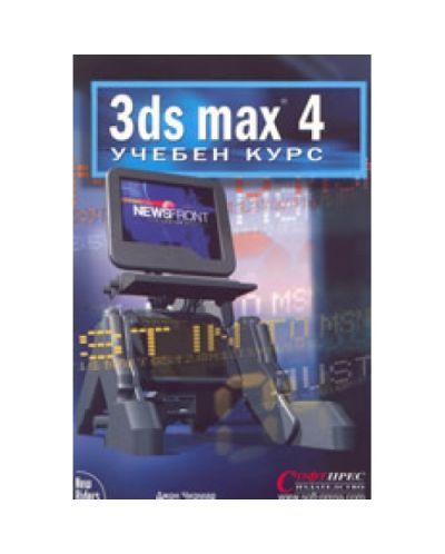 3ds max 4 - Учебен курс