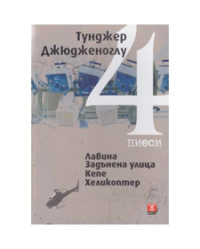 4 пиеси