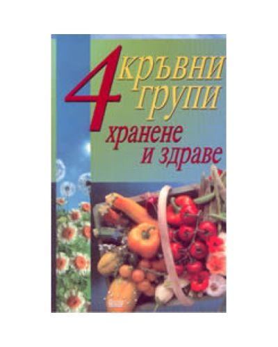 4 кръвни групи