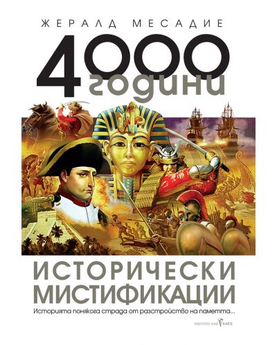 4000 години исторически мистификации - 1
