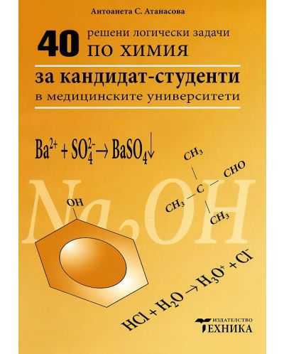40 решени логически задачи по химия за кандидат-студенти в медицинските университети - 1