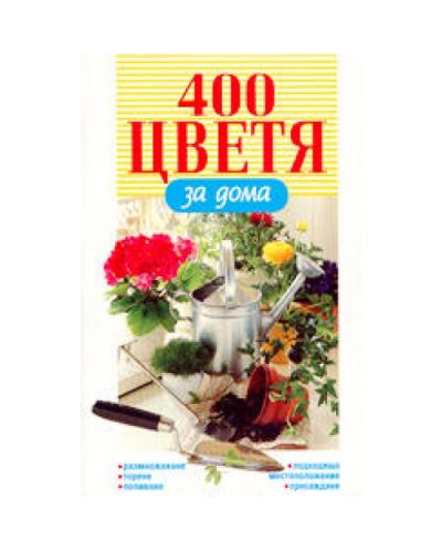 400 цветя за дома