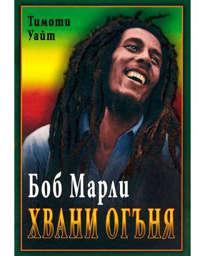 Хвани огъня: Боб Марли