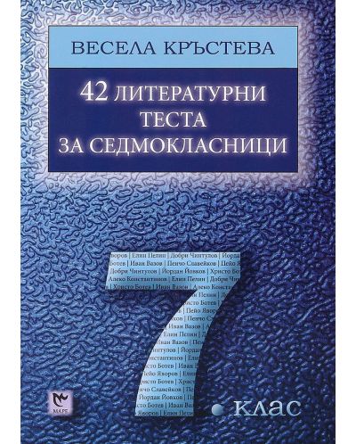 42 литературни теста за седмокласници - 7. клас. Учебна програма 2020/2021 (Маре) - 1