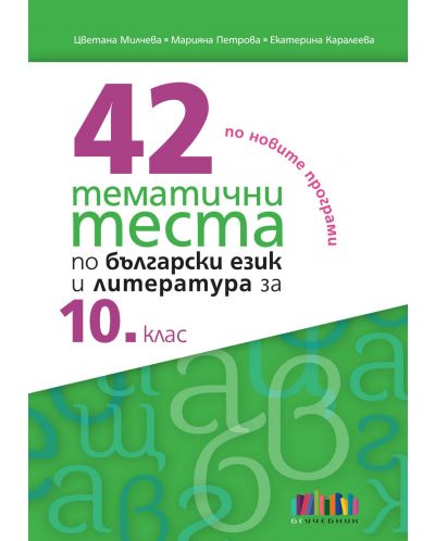 42 тематични теста по български език и литература за 10. клас. Учебна програма 2019 - 1