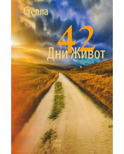 42 дни живот