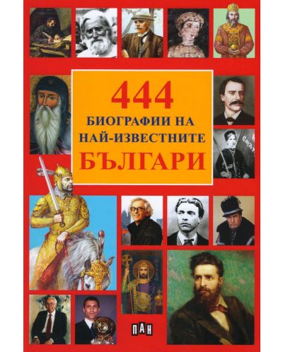 444 Биографии на най-известните българи - 1