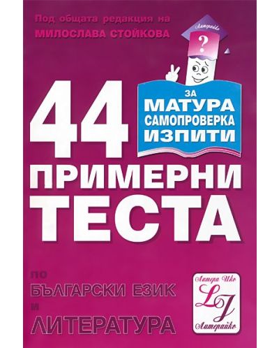 44 примерни теста по български език и литература - 1