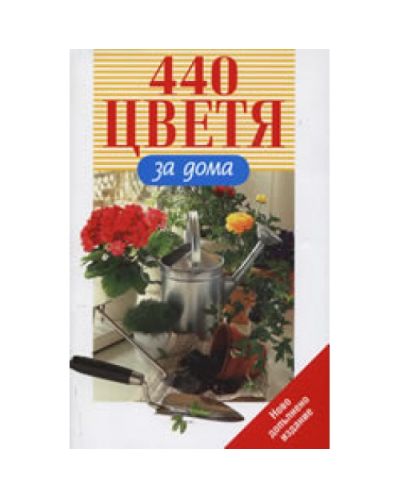 440 цветя за дома (твърди корици)