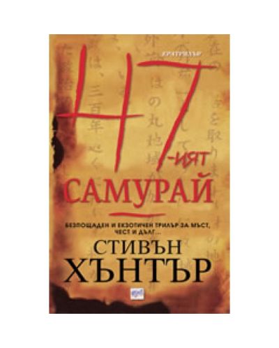 47-ят самурай