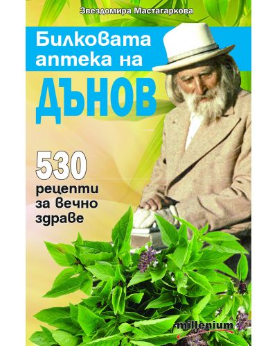 Билковата аптека на Дънов: 530 рецепти за вечно здраве