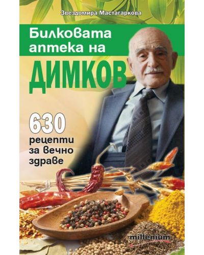Билковата аптека на Димков: 630 рецепти за вечно здраве - 1