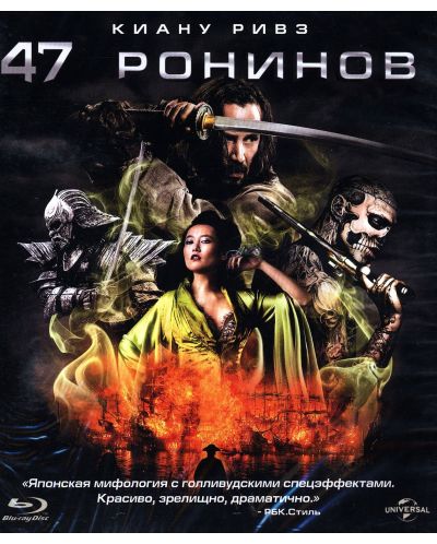 47 ронини (Blu-Ray) - руска обложка
