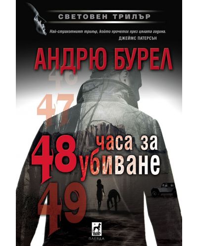 48 часа за убиване (Е-книга) - 1
