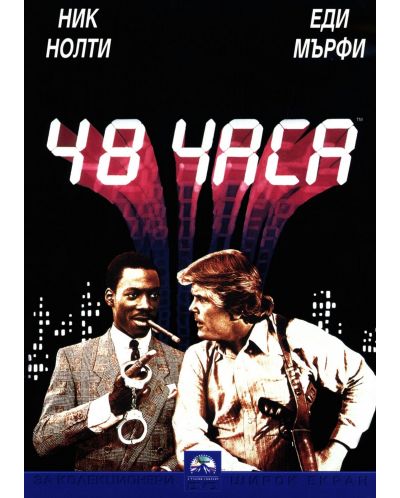 48 часа (DVD)