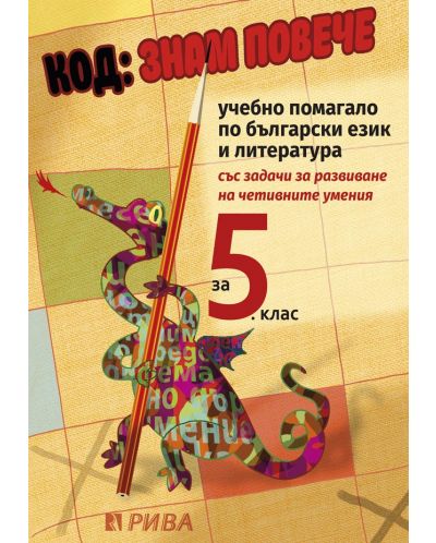 Код: знам повече. Учебно помагало по български език и литература - 5. клас