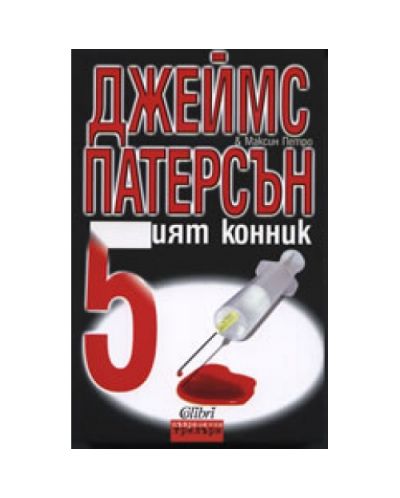 5-ият конник