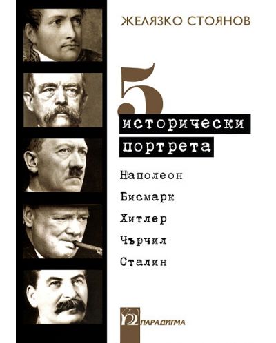 5 исторически портрета: Наполеон, Бисмарк, Хитлер, Чърчил, Сталин - 1